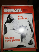 Πολιτικά Θέματα Τεύχος 623