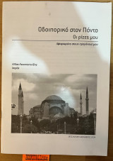 Οδοιπορικό στον Πόντο οι ρίζες μου
