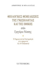 Θεολογικές Θεμελιώσεις της Γνωσιολογίας και της Ηθικής στον Γρηγόριο Νύσσης: Η Ερμηνευτική ως Επιστημολογία στην Πραγματεία «Εις τον Εκκλησιαστήν»