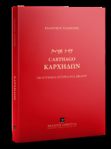 Καρχηδών