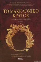 Το Μακεδονικό Κράτος Γένεση, Θεσμοί και Ιστορία τόμος 2ος