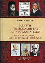 ΜΕΛΕΤΗ ΤΗΣ ΕΚΠΑΙΔΕΥΣΗΣ ΤΟΥ ΝΕΟΕΛΛΗΝΙΣΜΟΥ