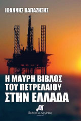 Η Μαύρη βίβλος του πετρελαίου στην Ελλάδα