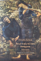 Και με το φως του λύκου επανέρχονται