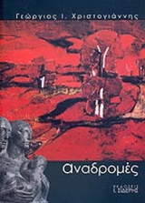 ΑΝΑΔΡΟΜΕΣ