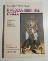 Η νεοελληνική μας γλώσσα για την α' λυκείου/ιι