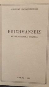 Επισημάνσεις αρχαιογνωστικά δοκίμια