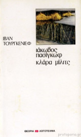 Ιάκωβος Πασίγκωφ - Κλάρα Μίλιτς