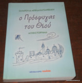 Ο Πρόσφυγας του Θεού