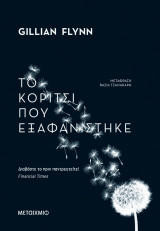Το κορίτσι που εξαφανίστηκε