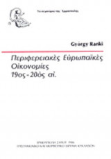 ΠΕΡΙΦΕΡΕΙΑΚΕΣ ΕΥΡΩΠΑΙΚΕΣ ΟΙΚΟΝΟΜΙΕΣ 19ος - 20ος ΑΙΩΝΑΣ