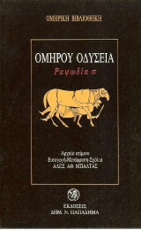 Ομήρου Οδύσσεια: Ραψωδία σ