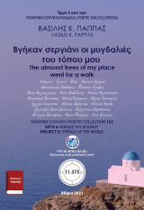 Βγήκαν σεργιάνι οι μυγδαλιές του τόπου μου 152: The almond trees of my place went for a walk