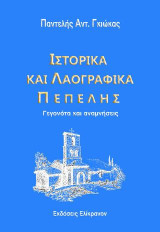 ΙΣΤΟΡΙΚΑ ΚΑΙ ΛΑΟΓΡΑΦΙΚΑ ΠΕΠΕΛΗΣ: Γεγονότα και αναμνήσεις (Πέπελη-Δερόπολη)