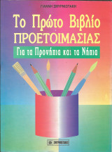 ΤΟ ΠΡΩΤΟ ΒΙΒΛΙΟ ΠΡΟΕΤΟΙΜΑΣΙΑΣ ΓΙΑ ΤΑ ΠΡΟΝΗΠΙΑ
