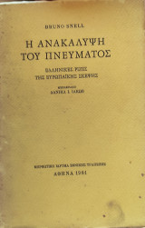 Η ανακάλυψη του πνεύματος (Ελληνικές ρίζες της Ευρωπαϊκής Σκέψης) 1981