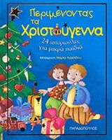 ΠΕΡΙΜΕΝΟΝΤΑΣ ΤΑ ΧΡΙΣΤΟΥΓΕΝΝΑ
