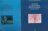 1. Εστίες ελληνικού πολιτισμού στην αρχαιότητα, 2. Εστίες ελληνικού ππολτισμού στο βυζάντιο, Άγγελος Προκοπίου