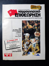 Κομμουνιστική επιθεώρηση τεύχος 12 Δεκέμβρης 1988