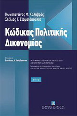 Κώδικας πολιτικής δικονομίας: Με τη νομολογία της ολομέλειας του Αρείου Πάγου από το 1971 μέχρι και το Μάρτιο 2012