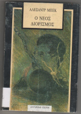 Ο ΝΕΟΣ ΔΙΟΡΙΣΜΟΣ