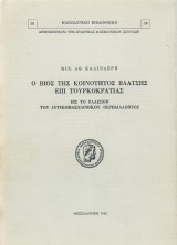 Ο βίος της κοινότητος Βλάτσης επί τουρκοκρατίας