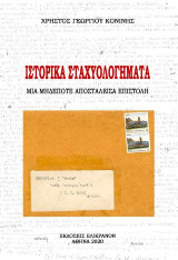 Ιστορικά σταχυολογήματα: Μια μηδέποτε αποσταλείσα επιστολή