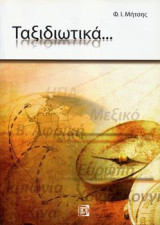 Ταξιδιωτικά....