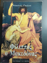 Ο Φίλιππος της Μακεδονίας