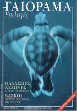 Γαιόραμα Επιλογές Special Edition Ετος 10ο Τεύχος 35ο ISSN 1106-4692