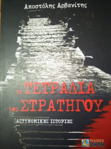 Τα τετράδια του Στρατηγού