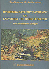Προστασία κατά του ρατσισμού και ελευθερία της πληροφόρησης: Ένα συνταγματικό δίλημμα