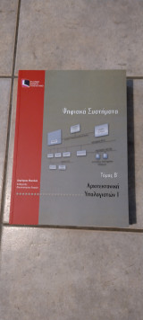 Ψηφιακά Συστήματα - Αρχιτεκτονική Υπολογιστών Ι - Τόμος Β'