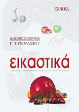 Εικαστικά Γ΄ γυμνασίου