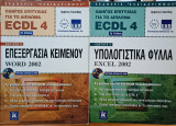 Οδηγός επιτυχίας για το δίπλωμα Ecdl 4: Ενότητα 3 & 4 (Word & Excel 2002)
