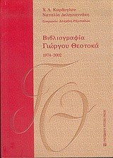 Βιβλιογραφία Γιώργου Θεοτοκά 1974-2002
