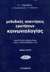 Σαράντου Καργάκου και άλλοι (1984) Μεθοδικές απαντήσεις ερωτήσεων κοινωνιολογίας - μέρος πρώτο