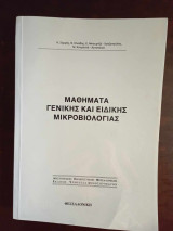 Μαθηματα γενικης κα ειδικης μικροβιολογιας