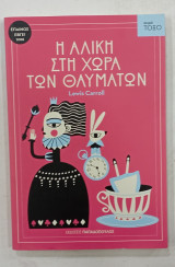 Η Αλικη στην χωρα των θαυματων #Μ126