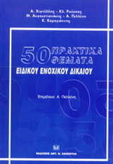 50 πρακτικά θέματα ειδικού ενοχικού δικαίου