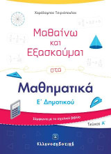 Μαθαίνω και εξασκούμαι στα μαθηματικά Ε΄ δημοτικού: Τεύχος Α΄