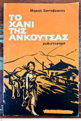 Το χάνι της Ανκούτσας