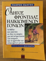 Οδηγός φροντίδας ηλικιωμένων γονιών
