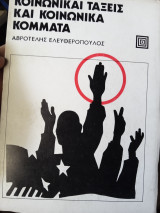 Κοινωνικό τάξεις και κοινωνικά κομματα