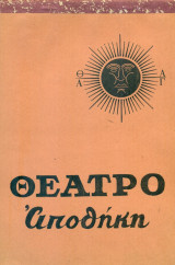 Όλο σπίτι, κρεββάτι κι εκκλησία – Θέατρο Αποθήκη 1981 (πρόγραμμα)
