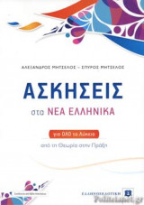 ΑΣΚΗΣΕΙΣ ΣΤΑ ΝΕΑ ΕΛΛΗΝΙΚΑ ΓΙΑ ΟΛΟ ΤΟ ΛΥΚΕΙΟ (+ΒΙΒΛΙΟ ΑΠΑΝΤΗΣΕΩΝ)