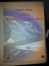 Ηπειρος, Η γωνια που πετρωσε στο 5