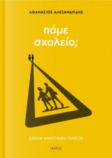 Πάμε σχολείο