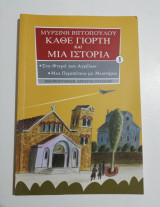 Κάθε γιορτή και μια ιστορία - Στα φτερά των αγγέλων. Μια περιπέτεια με μυστήριο