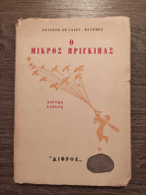 Ο μικρός πρίγκιπας